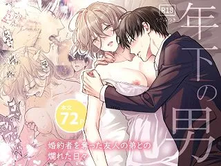 年下の男～婚約者を奪った友人の弟との爛れ…
