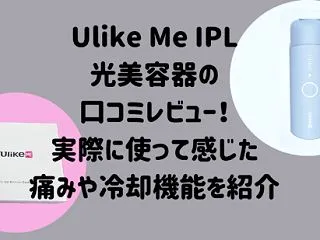 Ulike Me IPL光美容器の口コミ…