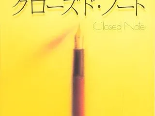 『クローズドノート』あれ？映画で観たっけ…