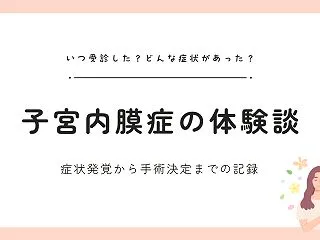 【チョコレート嚢胞】子宮内膜症の体験談｜…
