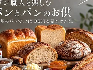 パンマルシェ前夜祭 一日限りの「旅するパ…