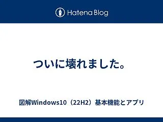 ついに壊れました。
