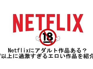 Netflixにアダルト作品ある？AV以…