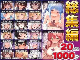 【総集編】推しのVとセックスする話【とき…