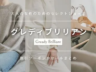 グレディブリリアンの割引クーポンやセール…