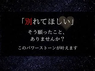 別れさせるパワーストーンならこれ！【略奪…