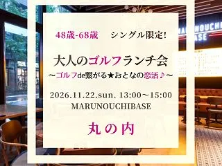 １１／２２（日）【丸の内】４８歳-６８歳…