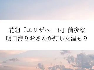 花組『エリザベート』前夜祭、明日海りおさ…
