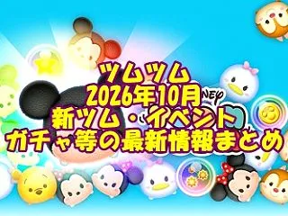 ツムツム 2026年10月の新ツム・イベ…