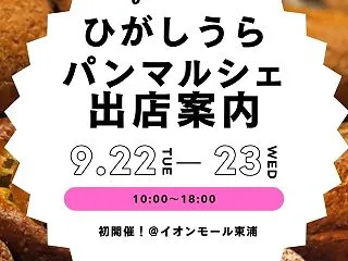 【絶対行きたい！】[ひがしうらパンマルシ…