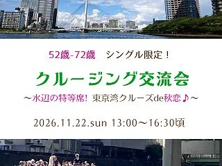 １１／２２（日）【日本橋】５２歳-７２歳…