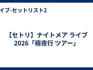 【セトリ】ナイトメア ライブ 2026「…