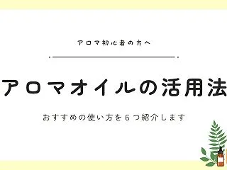 【初心者向け】アロマオイルの使い方｜おす…