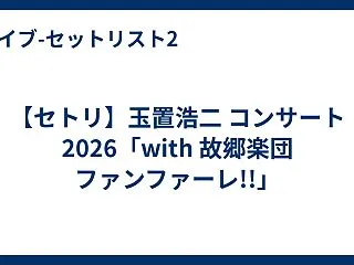 【セトリ】玉置浩二 コンサート 2026…