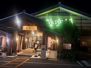 極楽湯 金沢野々市店