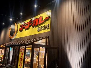 ゴーゴーカレー 金沢本店「メジャーカレー…