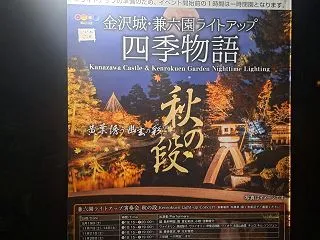 金沢城・兼六園ライトアップ 四季物語 秋…