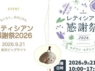 【レティシアン感謝祭2026】東京ビッグ…