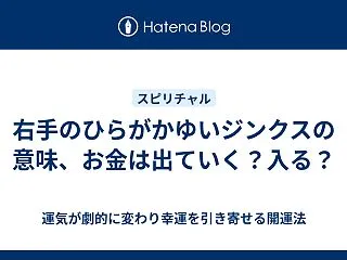 右手のひらがかゆいジンクスの意味、お金は…