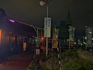 道の駅「北信州やまのうち」(長野県)