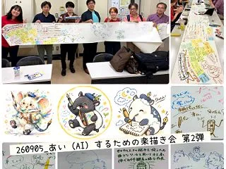 AI（あい）するための楽描き会_第２弾 …