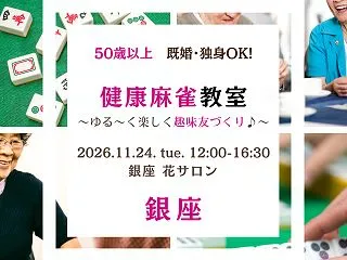 １１／２４（火）【銀座】５０歳以上・既婚…