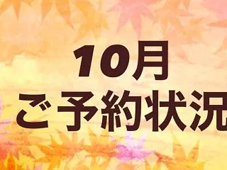 10月 ご予約状況