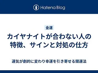 カイヤナイトが合わない人の特徴、サインと…