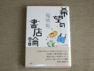 希望の書店論