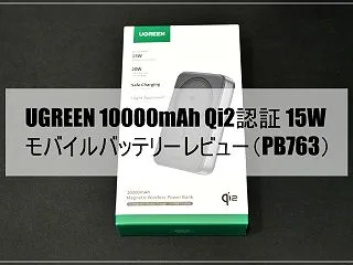 【レビュー】UGREEN 10000mA…