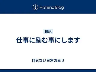 仕事に励む事にします