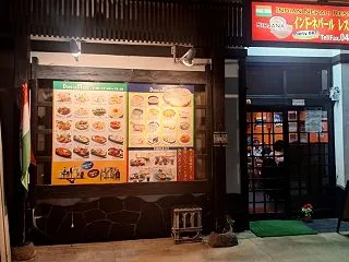 インド・ネパール レストラン&バ…