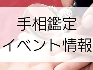 おいち祭りで手相鑑定