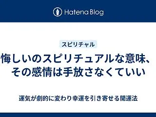 悔しいのスピリチュアルな意味、その感情は…