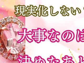 ★「決めた」のに現実化しない？叶えるには…