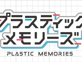 プラスティック・メモリーズ
