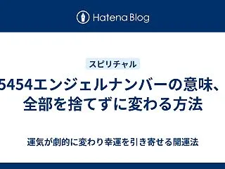5454エンジェルナンバーの意味、全部を…
