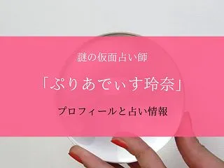 【突然ですが占ってもいいですか】ぷりあで…