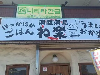食堂 わ楽「わ楽定食」(成田市)