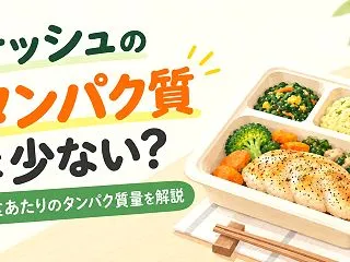 ナッシュのタンパク質は少ない？1食あたり…