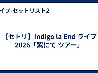 【セトリ】indigo la End ラ…