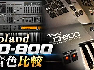Roland JD-800実機とプラグイ…