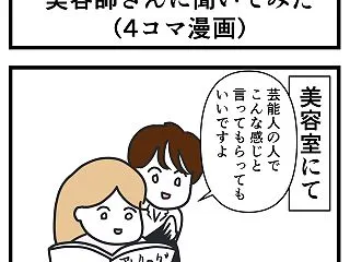 美容師さんに聞いてみた(４コマ漫画)