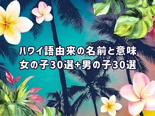 ハワイ語のおしゃれな名前100選一覧（女…