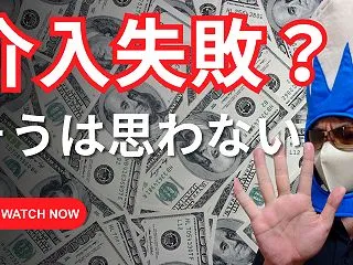 介入失敗じゃない理由｜日米協調介入×三尊…