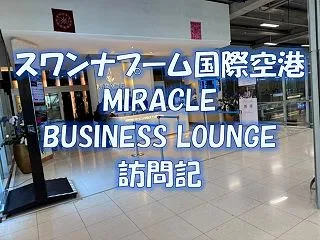 スワンナプーム国際空港 MIRACLE …