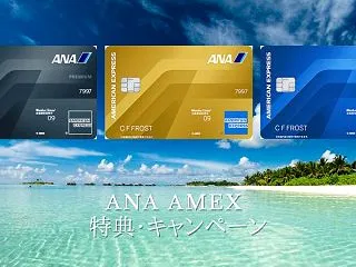 ANAアメックス紹介入会キャンペーン 特…