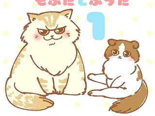 もふたとふうた その1