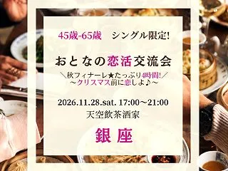１１／２８（土）【銀座】４５歳-６５歳・…
