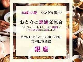 １１／２８（土）【銀座】４５歳-６５歳・…